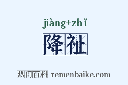 降祉是什么意思的图片
